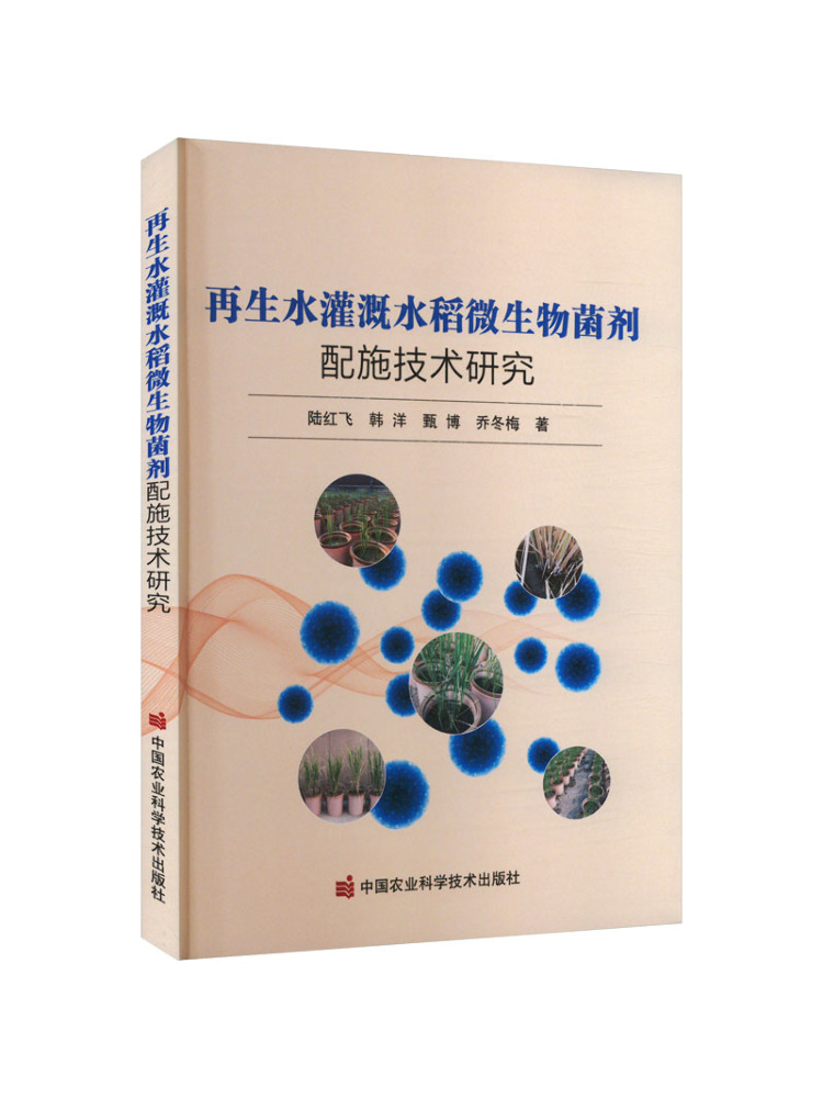 Farming Agriculture Books - Book-Winshareによる、稲作農業における再生水灌漑における微生物剤の応用に関する研究